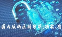 TP钱包国际版与国内版的区