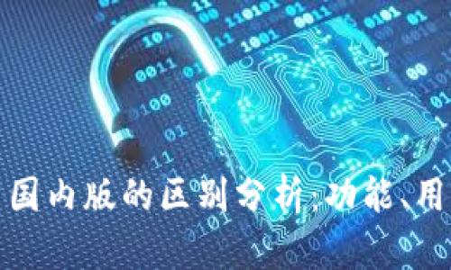 TP钱包国际版与国内版的区别分析：功能、用户体验与安全性