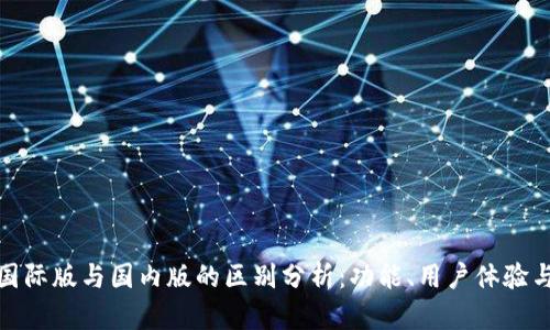 TP钱包国际版与国内版的区别分析：功能、用户体验与安全性