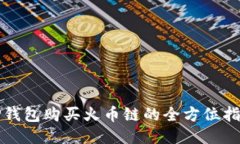 TP钱包购买火币链的全方位