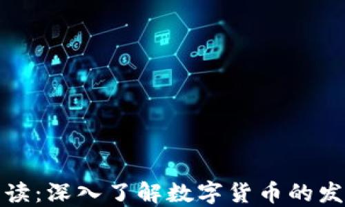 
虚拟货币解读：深入了解数字货币的发展及其影响