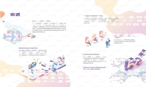 TP钱包（TokenPocket）是一款多链钱包，用户可以在其中管理各种类型的数字资产。钱包中的流动资金池是一个相对复杂但重要的概念，涉及到区块链技术、去中心化金融（DeFi）以及数字资产的管理。在这里，我们将详细介绍TP钱包中的流动资金池的含义、功能及作用。

流动资金池的定义
流动资金池是指在去中心化金融平台中，用户可以将自己的资产存入一个公共池中，这个池子中的资金可以用于各种目的，包括流动性提供、交易、借贷等。参与者通过存入资产，通常会获得一定的收益或者奖励，以激励用户参与流动资金池的构建。流动资金池的出现大大提高了市场的流动性，是DeFi生态系统中不可或缺的一部分。

TP钱包中的流动资金池功能
在TP钱包中，流动资金池功能使得用户能够轻松参与到各种DeFi项目中。用户可以将他们的加密资产存入流动资金池，从而支持去中心化交易所（DEX）的运作，或是借贷平台的资金需求。通过参与流动资金池，用户不仅能够提高资产的流动性，同时也能够获取额外的收益，例如交易手续费的分成、代币奖励等。

流动资金池的优势
流动资金池的主要优势体现在以下几个方面：
ul
    listrong增加流动性：/strong通过将资金集中在流动资金池中，能够显著提高交易市场的流动性，从而减少价格波动，促进更平稳的交易。/li
    listrong获得收益：/strong参与流动资金池的用户通常能够获得一定的利息或奖励，这些收益为用户提供了额外的财富增长机会。/li
    listrong去中心化管理：/strong流动资金池的管理通常是去中心化的，用户无需担心传统金融机构带来的信用风险。/li
    listrong参与门槛低：/strong与传统投资方式相比，流动资金池的参与门槛较低，普通用户也可以轻松参与。/li
/ul

流动资金池的风险
尽管流动资金池存在诸多优势，但用户在参与时仍需注意风险：
ul
    listrong无常损失：/strong流动资金池中的资产会受到市场波动的影响，可能会出现无常损失的情况，这种损失在用户退出流动资金池时尤为明显。/li
    listrong智能合约风险：/strong流动资金池依赖于智能合约的执行，任何合约中的漏洞都可能导致资金损失。/li
    listrong市场风险：/strong加密市场波动较大，市场风险较高，用户需要具备一定的风险承受能力。/li
/ul

总结
TP钱包中的流动资金池为用户提供了参与DeFi生态的重要途径，使用户能够有效管理和增值自己的数字资产。尽管流动资金池带来了许多便利和收益，但用户在参与时也必须仔细考虑相关风险。通过正规渠道获取信息、加强自身学习、科学配置资产，才能在这个充满机遇和挑战的市场中获得成功。

常见问题解答

1. 流动资金池的工作原理是什么？
流动资金池的工作原理涉及几个重要的组成部分，首先是用户的参与。当用户将资产存入流动资金池时，这些资产会被锁定以提供市场流动性。为了鼓励用户参与，每当有交易发生时，流动资金池会收取一定的交易手续费，这些手续费通常会分配给流动性提供者作为奖励。
其次，流动资金池通常是通过智能合约来管理的，这些合约规定了参与者的权利和义务，包括收益分配的方式、用户退出流动资金池的条件等。智能合约能够自动执行这些条款，减少了人为干预的可能性，提高了交易的效率和透明度。
还需注意的是，流动资金池的利润来源主要分为两部分，一部分是交易手续费，另一部分可能是流动性挖矿所带来的代币奖励。用户参与流动资金池不仅是在做流动性提供，也是在进行投资，期待从中获得收益。

2. 如何选择适合的流动资金池进行投资？
选择合适的流动资金池进行投资是一项重要的决策，以下是几个关键的考量因素：首先是项目的信誉与安全性，用户需要确认流动资金池所依赖的智能合约是否经过安全审计，是否存在历史上的安全事件。此外，用户还应查看流动资金池的活跃度和流动性，以确保市场的健康。
其次，了解流动资金池的费用结构也是一个重要方面。不同流动资金池的交易费用和收益分配机制可能有所不同，用户需要选择最适合其投资策略的资金池。此外，用户还应考虑投资的资产类型，有些资产的波动性较大，可能导致无常损失，用户在决定参与前需充分评估风险。
最后，参与社区讨论和研究流动资金池相关的项目动态也十分重要，通过关注开发团队的更新和用户的反馈，可以更好地了解流动资金池的前景和潜在风险。

3. 无常损失是什么，对流动资金池有何影响？
无常损失是在流动资金池中面临的一种风险，简单来说，它是由于市场价格波动而导致的潜在损失。当用户提供流动性时，资产的价值可能因市场波动而变化，这种变化在用户撤回资产时可能会显现为损失。这种损失被称为无常损失。
例如，假设用户在一个流动资金池中提供了价格为100美元的两种资产（资产A与资产B），并在此后，资产A的价格上涨至200美元，而资产B的价格下跌至50美元。如果在价格波动后用户选择退出流动资金池，他们收到的资产价值可能会低于他们最初存入的价值，造成了无常损失。
无常损失的影响在于，尽管用户可能在流动资金池中获得了交易手续费或代币奖励，但如果市场波动幅度较大，这部分收益可能无法弥补无常损失带来的影响。因此，用户在选择参与流动资金池时，需充分考虑资产的波动性和市场的稳定性。

4. TP钱包如何保障用户资金的安全？
TP钱包作为一款多链钱包，为用户提供了多重安全保障措施。首先，TP钱包支持数种主流公链及其代币，用户可以通过设置安全密码和恢复助记词来保护其数字资产的安全。只有拥有正确的密码和助记词，用户才能访问和管理其持有的资产，这在一定程度上防止了未授权访问和盗窃风险。
其次，TP钱包采用了非托管式的方式，用户的私钥存储在用户的设备上，而非服务器上，这意味着TP钱包并不掌控用户的数字资产，从而降低了中心化交易所可能出现的资产被盗或丢失的风险。
此外，TP钱包也提供了多重签名支持和生物识别技术，为用户加强了安全防护。在进行大额交易时，用户可以根据需要启用多重签名功能，只有在多个授权方同意的情况下才能完成交易。这种方式大大增强了交易的安全性。
总之，TP钱包在用户资金安全方面采取了多项措施，为用户提供了一个相对安全的环境，用户在使用过程中也需要保持警惕，定期检查账户安全设置，避免因个人原因导致的资产损失。