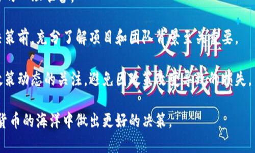 虚拟币FPT：未来数字货币的潜力与挑战

虚拟币,数字货币,FPT,区块链技术/guanjianci

虚拟币（Cryptocurrency）作为当今数字经济体系中的重要组成部分，正在随着科技的快速发展而不断演变。在众多虚拟币中，FPT（FPT Coin）以其独特的技术和应用加入了这一竞争激烈的市场。本文将详细探讨FPT的技术背景、应用场景、市场潜力及其面临的挑战，并回答一些相关问题，以帮助读者更好地理解FPT及虚拟币的未来。

什么是FPT虚拟币？
FPT（FPT Coin）是一个基于区块链技术的数字货币，旨在为用户提供高效、安全的交易方式。FPT由FPT集团开发，该集团是越南领先的信息技术和电信公司之一。FPT Coin致力于推动数字经济的发展，特别是在东南亚地区的金融科技（FinTech）领域。

FPT Coin利用区块链技术的分布式账本特性，确保交易的透明性和安全性。这种去中心化的设计使得每一笔交易都可以被追踪，并且无法被篡改，这为用户提供了更大的信任和安全保障。

FPT的市场潜力
随着数字货币的普及，FPT在市场上的潜力逐渐显现。尤其是在目前全球范围内数字支付越来越被接受的趋势下，FPT作为一种新的交易媒介，其需求有望持续增长。

东南亚地区作为发展迅速的市场，FPT的推出时机恰到好处。此区域的许多国家尚处于数字银行和在线支付的起步阶段，这为FPT提供了广阔的发展空间。FPT Coin的任务不仅是在币圈内获得流通，还包括推动整个地区的金融科技应用，帮助更多人和企业进入数字经济。

FPT虚拟币的技术优势
从技术层面看，FPT Coin的设计包含了一些先进的区块链特性，使其在同类币种中脱颖而出。例如，FPT Coin采用了快速确认机制，这大大提升了交易处理速度，使得用户可以享受更加流畅的交易体验。此外，FPT还有较低的交易手续费，这对于小额交易尤为重要。

安全性也是FPT Coin的一大亮点。通过智能合约技术，FPT可以保障交易的自动化执行，减少人为错误和欺诈的可能性。这种技术不仅简化了交易过程，还提升了整个网络的安全等级。

FPT虚拟币的应用场景
FPT Coin不仅是一种交易媒介，还可以广泛应用于多个领域。在电子商务、在线支付、跨境汇款等领域，FPT都能发挥重要作用。例如，在电子商务平台中，商家可以直接接受FPT作为支付方式，降低交易成本，同时吸引更多的用户群体。

此外，FPT在区块链技术的支持下，也可以用于数字身份验证、数据共享等应用场景。在这些领域，FPT Coin能够确保用户的个人信息和交易数据安全，同时提高事务的透明度和可追溯性。

FPT虚拟币的挑战
然而，FPT Coin的发展并非没有挑战。首先，数字货币市场竞争激烈，不仅有比特币、以太坊等老牌虚拟币，还有各类新兴竞争者，FPT如何在这一市场中占据一席之地，将是其需要解决的首要问题。

其次，监管问题也给虚拟币的发展带来了不确定性。各国的监管政策不同，有的国家对数字货币持鼓励态度，而有的则采取限制或禁止措施。这种政策环境的变化可能影响FPT Coin的市场接受度和流通性。

与FPT相关的问题解答

问题1：FPT虚拟币的购买和交易方式是什么？
购买FPT Coin的用户可以通过多个加密货币交易所进行交易。通常情况下，用户需要首先在选择的平台上注册一个账户，并完成身份验证。之后，他们可以通过支付宝、银行卡或者其他主流虚拟币（如比特币、以太坊等）进行兑换。

在选择交易所时，用户需要注意平台的安全性、手续费、交易深度等因素。大型的交易所通常会提供更稳定的交易环境，但同时也会收取一定的手续费。对于初入币圈的投资者，选择一个友好的平台尤为重要。

交易完成后，用户需要将购买的FPT Coin安全存储。可以选择将其存放在交易所的账户中，或者转移到个人钱包中，后者能够提供更高的安全性。对于长期投资者而言，选择安全性高的钱包是保障资产安全的关键。

问题2：FPT的未来发展方向是怎样的？
FPT Coin未来的发展将主要集中在几个方面。首先，FPT会加大对区块链技术的研发投入，以提升其技术水平和商业应用能力。尤其是在安全性、交易速度和成本控制等方面，FPT需要不断。

其次，FPT Coin团队计划在东南亚地区推广其应用，特别是在金融科技、电子商务等领域，通过合作伙伴关系来加速市场渗透。此外，FPT也希望能够与政府、监管机构建立良好的沟通机制，以助于合规发展。

长远来看，FPT计划探索跨国交易和汇款业务，实现更广泛的国际化。这种国际化不仅能提升FPT Coin的知名度，还能帮助其获得更多的市场份额。

问题3：FPT虚拟币的安全性如何保障？
FPT Coin的安全性主要依靠其区块链技术的特性。所有交易记录都在分布式账本中保存，任何人都无法轻易篡改。此外，FPT还采用了加密算法来保护用户的资产安全。

用户在使用FPT Coin时也需要采取一定的安全措施。首先，确保使用强密码并定期更换，避免账户被攻击。其次，建议使用硬件钱包或冷钱包来存储大额的FPT Coin，这样能有效防止黑客攻击。

同时，FPT开发团队也会定期进行安全审计，及时发现并修复潜在的漏洞，以确保整个网络的安全性和稳定性。

问题4：投资FPT虚拟币的风险有哪些？
任何投资都有风险，FPT Coin的投资也不例外。首先，市场波动性大是虚拟币投资的一大特点，价格可能在短时间内剧烈波动，投资者需要有足够的心理准备。

其次，FPT Coin的雄心勃勃目标与实际落地之间可能存在距离。如果项目未能按计划顺利推进，那么投资者或面临巨额亏损。因此，在做出投资决策前，充分了解项目和团队背景至关重要。

最后，监管风险也是不可忽视的。随着各国对数字货币监管的加强，政策变动可能对FPT Coin的未来产生影响。投资者在做出决策时，需保持对政策动态的关注，避免因政策改变导致的损失。

总之，FPT Coin作为一种新兴的虚拟货币，拥有广阔的市场潜力与技术优势，但仍面临诸多挑战。理解其背景、应用及潜在风险，将帮助你在数字货币的海洋中做出更好的决策。