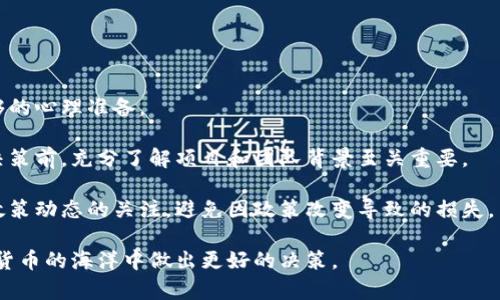 虚拟币FPT：未来数字货币的潜力与挑战

虚拟币,数字货币,FPT,区块链技术/guanjianci

虚拟币（Cryptocurrency）作为当今数字经济体系中的重要组成部分，正在随着科技的快速发展而不断演变。在众多虚拟币中，FPT（FPT Coin）以其独特的技术和应用加入了这一竞争激烈的市场。本文将详细探讨FPT的技术背景、应用场景、市场潜力及其面临的挑战，并回答一些相关问题，以帮助读者更好地理解FPT及虚拟币的未来。

什么是FPT虚拟币？
FPT（FPT Coin）是一个基于区块链技术的数字货币，旨在为用户提供高效、安全的交易方式。FPT由FPT集团开发，该集团是越南领先的信息技术和电信公司之一。FPT Coin致力于推动数字经济的发展，特别是在东南亚地区的金融科技（FinTech）领域。

FPT Coin利用区块链技术的分布式账本特性，确保交易的透明性和安全性。这种去中心化的设计使得每一笔交易都可以被追踪，并且无法被篡改，这为用户提供了更大的信任和安全保障。

FPT的市场潜力
随着数字货币的普及，FPT在市场上的潜力逐渐显现。尤其是在目前全球范围内数字支付越来越被接受的趋势下，FPT作为一种新的交易媒介，其需求有望持续增长。

东南亚地区作为发展迅速的市场，FPT的推出时机恰到好处。此区域的许多国家尚处于数字银行和在线支付的起步阶段，这为FPT提供了广阔的发展空间。FPT Coin的任务不仅是在币圈内获得流通，还包括推动整个地区的金融科技应用，帮助更多人和企业进入数字经济。

FPT虚拟币的技术优势
从技术层面看，FPT Coin的设计包含了一些先进的区块链特性，使其在同类币种中脱颖而出。例如，FPT Coin采用了快速确认机制，这大大提升了交易处理速度，使得用户可以享受更加流畅的交易体验。此外，FPT还有较低的交易手续费，这对于小额交易尤为重要。

安全性也是FPT Coin的一大亮点。通过智能合约技术，FPT可以保障交易的自动化执行，减少人为错误和欺诈的可能性。这种技术不仅简化了交易过程，还提升了整个网络的安全等级。

FPT虚拟币的应用场景
FPT Coin不仅是一种交易媒介，还可以广泛应用于多个领域。在电子商务、在线支付、跨境汇款等领域，FPT都能发挥重要作用。例如，在电子商务平台中，商家可以直接接受FPT作为支付方式，降低交易成本，同时吸引更多的用户群体。

此外，FPT在区块链技术的支持下，也可以用于数字身份验证、数据共享等应用场景。在这些领域，FPT Coin能够确保用户的个人信息和交易数据安全，同时提高事务的透明度和可追溯性。

FPT虚拟币的挑战
然而，FPT Coin的发展并非没有挑战。首先，数字货币市场竞争激烈，不仅有比特币、以太坊等老牌虚拟币，还有各类新兴竞争者，FPT如何在这一市场中占据一席之地，将是其需要解决的首要问题。

其次，监管问题也给虚拟币的发展带来了不确定性。各国的监管政策不同，有的国家对数字货币持鼓励态度，而有的则采取限制或禁止措施。这种政策环境的变化可能影响FPT Coin的市场接受度和流通性。

与FPT相关的问题解答

问题1：FPT虚拟币的购买和交易方式是什么？
购买FPT Coin的用户可以通过多个加密货币交易所进行交易。通常情况下，用户需要首先在选择的平台上注册一个账户，并完成身份验证。之后，他们可以通过支付宝、银行卡或者其他主流虚拟币（如比特币、以太坊等）进行兑换。

在选择交易所时，用户需要注意平台的安全性、手续费、交易深度等因素。大型的交易所通常会提供更稳定的交易环境，但同时也会收取一定的手续费。对于初入币圈的投资者，选择一个友好的平台尤为重要。

交易完成后，用户需要将购买的FPT Coin安全存储。可以选择将其存放在交易所的账户中，或者转移到个人钱包中，后者能够提供更高的安全性。对于长期投资者而言，选择安全性高的钱包是保障资产安全的关键。

问题2：FPT的未来发展方向是怎样的？
FPT Coin未来的发展将主要集中在几个方面。首先，FPT会加大对区块链技术的研发投入，以提升其技术水平和商业应用能力。尤其是在安全性、交易速度和成本控制等方面，FPT需要不断。

其次，FPT Coin团队计划在东南亚地区推广其应用，特别是在金融科技、电子商务等领域，通过合作伙伴关系来加速市场渗透。此外，FPT也希望能够与政府、监管机构建立良好的沟通机制，以助于合规发展。

长远来看，FPT计划探索跨国交易和汇款业务，实现更广泛的国际化。这种国际化不仅能提升FPT Coin的知名度，还能帮助其获得更多的市场份额。

问题3：FPT虚拟币的安全性如何保障？
FPT Coin的安全性主要依靠其区块链技术的特性。所有交易记录都在分布式账本中保存，任何人都无法轻易篡改。此外，FPT还采用了加密算法来保护用户的资产安全。

用户在使用FPT Coin时也需要采取一定的安全措施。首先，确保使用强密码并定期更换，避免账户被攻击。其次，建议使用硬件钱包或冷钱包来存储大额的FPT Coin，这样能有效防止黑客攻击。

同时，FPT开发团队也会定期进行安全审计，及时发现并修复潜在的漏洞，以确保整个网络的安全性和稳定性。

问题4：投资FPT虚拟币的风险有哪些？
任何投资都有风险，FPT Coin的投资也不例外。首先，市场波动性大是虚拟币投资的一大特点，价格可能在短时间内剧烈波动，投资者需要有足够的心理准备。

其次，FPT Coin的雄心勃勃目标与实际落地之间可能存在距离。如果项目未能按计划顺利推进，那么投资者或面临巨额亏损。因此，在做出投资决策前，充分了解项目和团队背景至关重要。

最后，监管风险也是不可忽视的。随着各国对数字货币监管的加强，政策变动可能对FPT Coin的未来产生影响。投资者在做出决策时，需保持对政策动态的关注，避免因政策改变导致的损失。

总之，FPT Coin作为一种新兴的虚拟货币，拥有广阔的市场潜力与技术优势，但仍面临诸多挑战。理解其背景、应用及潜在风险，将帮助你在数字货币的海洋中做出更好的决策。