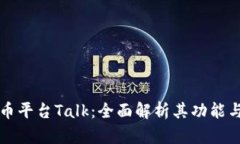 虚拟币平台Talk：全面解析