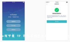 如何下载 TP 钱包并创建您