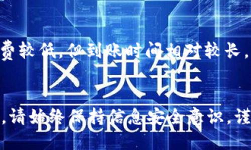 思考一个的优质

如何在TP钱包中操作购买数字货币：详细步骤与技巧

相关关键词：
TP钱包, 买币方式, 数字货币, 钱包操作/guanjianci

详细介绍：

随着数字货币的普及，越来越多人开始关注如何购买和管理它们。在这个过程中，TP钱包作为一个相对方便且安全的钱包平台，越来越受到用户的青睐。本文将详细介绍如何在TP钱包中操作购买数字货币的步骤，以及一些实用的技巧和注意事项。本文内容将涵盖基本的操作流程、资金管理、交易安全性以及常见问题的解答，帮助您在使用TP钱包的过程中更为顺畅。

1. TP钱包的基本介绍
TP钱包是一款集数字资产管理和交易于一体的数字货币钱包，支持多种数字资产的存储、发送和接收。其界面简洁、操作友好，非常适合初学者使用。在TP钱包中，用户可以轻松管理自己的数字资产，进行快速交易，甚至进行去中心化交易所（DEX）的交易，无需借助其他平台。
在使用TP钱包之前，用户需要首先下载安装程序并完成注册。注册过程通常需要一个有效的电子邮件地址和手机号码。此外，设置安全密码以及备份助记词是保护用户数字资产安全的重要步骤。

2. TP钱包中购买数字货币的步骤
在TP钱包中购买数字货币的操作过程主要分为几个简单的步骤：

h4步骤1：登入TP钱包/h4
使用您在注册时设定的用户名和密码登入TP钱包。确保在安全的网络环境下进行，以免信息泄露。

h4步骤2：选择购买数字货币的选项/h4
在TP钱包的主界面上，寻找“购买”或“交易”的选项。点击进入后，会展示可购买的不同数字货币及其当前价格。

h4步骤3：选择希望购买的数字货币/h4
在可选的数字货币列表中，选择您希望购买的币种。如果您不熟悉这些币种，可以通过其市场表现、流通量等指标进行判断。

h4步骤4：输入购买数量及支付方式/h4
在选择了目标币种之后，您需要输入想要购买的数量，并选择一种支付方式。TP钱包通常支持信用卡、借记卡以及其他数字货币等多种支付方式。

h4步骤5：确认交易信息/h4
在完成以上步骤后，系统会提示您确认交易信息，包括购买币种、数量、支付金额及手续费等。在确认无误后，点击“确认购买”按钮。

h4步骤6：等待交易完成/h4
确认后，系统会处理您的交易请求。交易完成后，您购买的数字货币将会显示在您的钱包账户中。请注意保存好相关的交易凭证，以备后续查阅。

3. 购买数字货币的注意事项
购买数字货币时，用户需要注意以下几点：

h4资金来源的合法性/h4
确保您用于购买数字货币的资金来源合法，并遵循当地的法律法规。避免涉及到任何洗钱或欺诈活动，这可能会导致相关法律责任。

h4货币价格波动/h4
数字货币的价格波动很大，建议在购买前多进行市场调查，选择合适的时机进行买入，以避免不必要的损失。

h4安全设置/h4
在TP钱包中，务必要加强账户的安全性。可以考虑启用双重认证（2FA），以保护账户不被未经授权的访问。

h4了解手续费/h4
在使用TP钱包购买数字货币时，务必了解相关的交易手续费，因为这会直接影响到您的实际投资成本。

4. 常见问题解答

h4问题1：TP钱包的安全性如何？/h4
TP钱包提供了多层的安全保障措施，用户可以通过设置强密码和启用双重认证来增加账户的安全性。此外，TP钱包的私钥存储在用户的设备上，而非云端，从而降低了被黑客攻击的风险。
此外，用户在进行交易时应注意网络环境，尽量避免在公共Wi-Fi网络下进行敏感操作。定期更新钱包版本也是保障安全的重要措施。

h4问题2：在TP钱包中买币是否需要实名认证？/h4
TP钱包是否需要实名认证取决于具体的国家法规和平台政策。在某些国家，涉及法币交易的交易所都需要实名认证，以遵循反洗钱法规。而在只进行数字货币交易的情况下，实名认证可能不是必须的。
为了防止诈骗及确认资金来源的合法性，一些平台仍可能要求用户提供身份信息。因此，在进行ETH等主流货币的交易时，为了确保顺畅交易，最好提前准备好相关资料。

h4问题3：TP钱包中支持哪些数字货币？/h4
TP钱包支持多种数字货币，包括主流的比特币（BTC）、以太坊（ETH）、莱特币（LTC）以及一系列ERC-20代币等。为了更好地满足用户的需求，TP钱包也会不定期新增其他币种。
用户可以通过钱包界面查看支持的币种列表。在购买之前，建议了解每种币种的特点和市场动态，以做出更科学的投资决策。

h4问题4：TP钱包的买币方式有哪些？/h4
在TP钱包中，用户可以通过多种方式进行购买，包括使用银行转账、信用卡和借记卡等。这些方式各有优缺点，例如信用卡充值方便快捷，但手续费较高；而银行转账手续费较低，但到账时间相对较长。
此外，TP钱包也支持通过其他数字货币进行买入，例如用比特币兑换以太坊。根据个人需求和实际情况选择合适的买币方式，可以投资效率。

以上就是关于在TP钱包中操作购买数字货币的详细介绍和常见问题的解答。希望能够帮助到广大用户在投资数字货币过程中提供切实有效的指导和支持。在此过程中，请始终保持信息安全意识，谨慎对待每一笔交易，才能更好地守护自己的资产。
