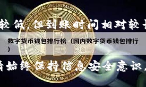 思考一个的优质

如何在TP钱包中操作购买数字货币：详细步骤与技巧

相关关键词：
TP钱包, 买币方式, 数字货币, 钱包操作/guanjianci

详细介绍：

随着数字货币的普及，越来越多人开始关注如何购买和管理它们。在这个过程中，TP钱包作为一个相对方便且安全的钱包平台，越来越受到用户的青睐。本文将详细介绍如何在TP钱包中操作购买数字货币的步骤，以及一些实用的技巧和注意事项。本文内容将涵盖基本的操作流程、资金管理、交易安全性以及常见问题的解答，帮助您在使用TP钱包的过程中更为顺畅。

1. TP钱包的基本介绍
TP钱包是一款集数字资产管理和交易于一体的数字货币钱包，支持多种数字资产的存储、发送和接收。其界面简洁、操作友好，非常适合初学者使用。在TP钱包中，用户可以轻松管理自己的数字资产，进行快速交易，甚至进行去中心化交易所（DEX）的交易，无需借助其他平台。
在使用TP钱包之前，用户需要首先下载安装程序并完成注册。注册过程通常需要一个有效的电子邮件地址和手机号码。此外，设置安全密码以及备份助记词是保护用户数字资产安全的重要步骤。

2. TP钱包中购买数字货币的步骤
在TP钱包中购买数字货币的操作过程主要分为几个简单的步骤：

h4步骤1：登入TP钱包/h4
使用您在注册时设定的用户名和密码登入TP钱包。确保在安全的网络环境下进行，以免信息泄露。

h4步骤2：选择购买数字货币的选项/h4
在TP钱包的主界面上，寻找“购买”或“交易”的选项。点击进入后，会展示可购买的不同数字货币及其当前价格。

h4步骤3：选择希望购买的数字货币/h4
在可选的数字货币列表中，选择您希望购买的币种。如果您不熟悉这些币种，可以通过其市场表现、流通量等指标进行判断。

h4步骤4：输入购买数量及支付方式/h4
在选择了目标币种之后，您需要输入想要购买的数量，并选择一种支付方式。TP钱包通常支持信用卡、借记卡以及其他数字货币等多种支付方式。

h4步骤5：确认交易信息/h4
在完成以上步骤后，系统会提示您确认交易信息，包括购买币种、数量、支付金额及手续费等。在确认无误后，点击“确认购买”按钮。

h4步骤6：等待交易完成/h4
确认后，系统会处理您的交易请求。交易完成后，您购买的数字货币将会显示在您的钱包账户中。请注意保存好相关的交易凭证，以备后续查阅。

3. 购买数字货币的注意事项
购买数字货币时，用户需要注意以下几点：

h4资金来源的合法性/h4
确保您用于购买数字货币的资金来源合法，并遵循当地的法律法规。避免涉及到任何洗钱或欺诈活动，这可能会导致相关法律责任。

h4货币价格波动/h4
数字货币的价格波动很大，建议在购买前多进行市场调查，选择合适的时机进行买入，以避免不必要的损失。

h4安全设置/h4
在TP钱包中，务必要加强账户的安全性。可以考虑启用双重认证（2FA），以保护账户不被未经授权的访问。

h4了解手续费/h4
在使用TP钱包购买数字货币时，务必了解相关的交易手续费，因为这会直接影响到您的实际投资成本。

4. 常见问题解答

h4问题1：TP钱包的安全性如何？/h4
TP钱包提供了多层的安全保障措施，用户可以通过设置强密码和启用双重认证来增加账户的安全性。此外，TP钱包的私钥存储在用户的设备上，而非云端，从而降低了被黑客攻击的风险。
此外，用户在进行交易时应注意网络环境，尽量避免在公共Wi-Fi网络下进行敏感操作。定期更新钱包版本也是保障安全的重要措施。

h4问题2：在TP钱包中买币是否需要实名认证？/h4
TP钱包是否需要实名认证取决于具体的国家法规和平台政策。在某些国家，涉及法币交易的交易所都需要实名认证，以遵循反洗钱法规。而在只进行数字货币交易的情况下，实名认证可能不是必须的。
为了防止诈骗及确认资金来源的合法性，一些平台仍可能要求用户提供身份信息。因此，在进行ETH等主流货币的交易时，为了确保顺畅交易，最好提前准备好相关资料。

h4问题3：TP钱包中支持哪些数字货币？/h4
TP钱包支持多种数字货币，包括主流的比特币（BTC）、以太坊（ETH）、莱特币（LTC）以及一系列ERC-20代币等。为了更好地满足用户的需求，TP钱包也会不定期新增其他币种。
用户可以通过钱包界面查看支持的币种列表。在购买之前，建议了解每种币种的特点和市场动态，以做出更科学的投资决策。

h4问题4：TP钱包的买币方式有哪些？/h4
在TP钱包中，用户可以通过多种方式进行购买，包括使用银行转账、信用卡和借记卡等。这些方式各有优缺点，例如信用卡充值方便快捷，但手续费较高；而银行转账手续费较低，但到账时间相对较长。
此外，TP钱包也支持通过其他数字货币进行买入，例如用比特币兑换以太坊。根据个人需求和实际情况选择合适的买币方式，可以投资效率。

以上就是关于在TP钱包中操作购买数字货币的详细介绍和常见问题的解答。希望能够帮助到广大用户在投资数字货币过程中提供切实有效的指导和支持。在此过程中，请始终保持信息安全意识，谨慎对待每一笔交易，才能更好地守护自己的资产。