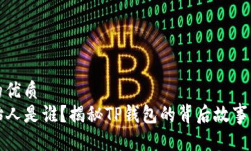 思考一个的优质  
TP钱包创始人是谁？揭秘TP钱包的背后故事与发展历程