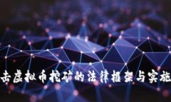 : 打击虚拟币挖矿的法律框