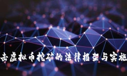 : 打击虚拟币挖矿的法律框架与实施措施