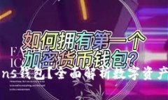 什么是Tokens钱包？全面解