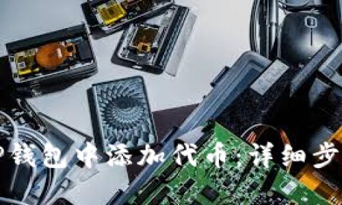 如何在TP钱包中添加代币：详细步骤与指南