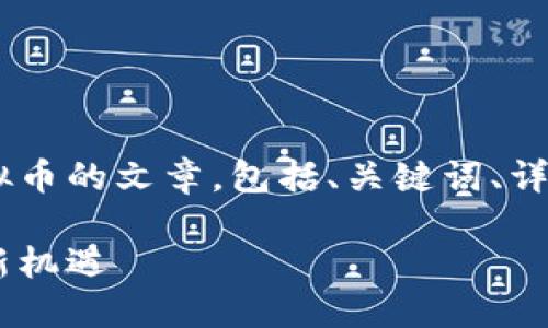在这里，我将为您撰写有关KSA虚拟币的文章，包括、关键词、详细内容，以及几个相关问题的解答。

KSA虚拟币：未来数字资产投资的新机遇