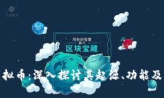 达摩币虚拟币：深入探讨