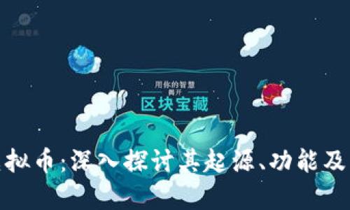 达摩币虚拟币：深入探讨其起源、功能及未来走势