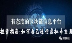 虚拟币投资指南：如何自