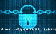 优质 如何从TP钱包官网下