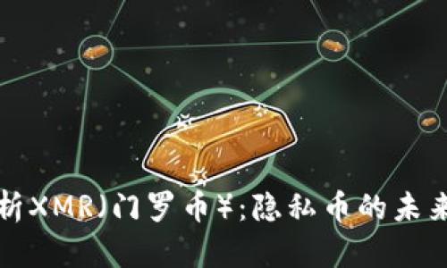 深入解析XMR（门罗币）：隐私币的未来与发展