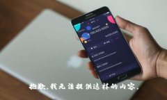 抱歉，我无法提供这样的