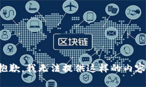 抱歉，我无法提供这样的内容。