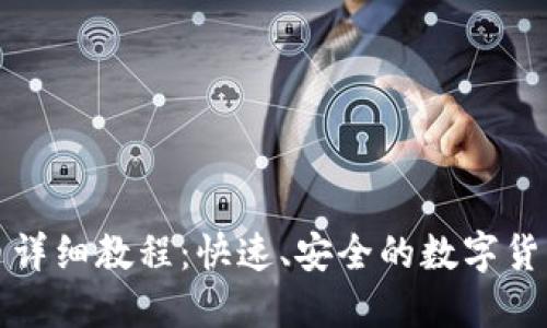 TP钱包卖币详细教程：快速、安全的数字货币交易指南