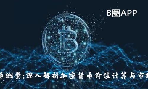 虚拟币测量：深入解析加密货币价值计算与市场分析