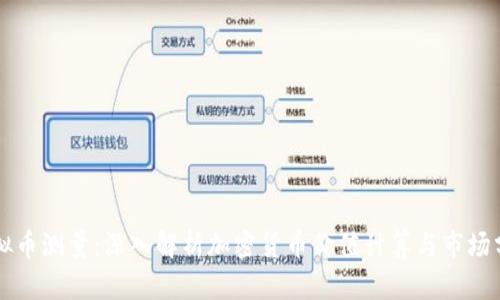 虚拟币测量：深入解析加密货币价值计算与市场分析