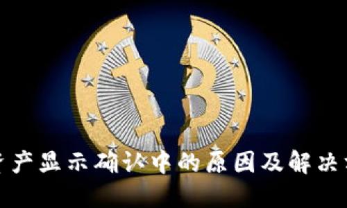 tP钱包资产显示确认中的原因及解决方案详解