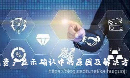 tP钱包资产显示确认中的原因及解决方案详解