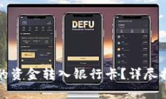 如何将数字钱包中的资金