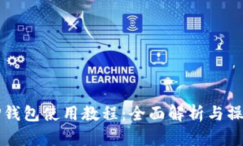 核心TP钱包使用教程：全面解析与操作指南
