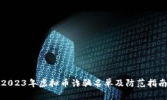 2023年虚拟币诈骗名单及防范指南
