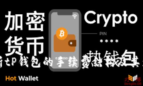 全面解析tP钱包的手续费结构及其影响因素