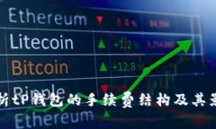 全面解析tP钱包的手续费结