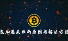 TP钱包加速失败的原因与解