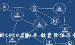 详细解析COCO虚拟币：投资价值与市场前景