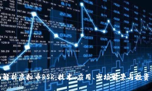 全面解析虚拟币RSR：技术、应用、市场前景与投资策略