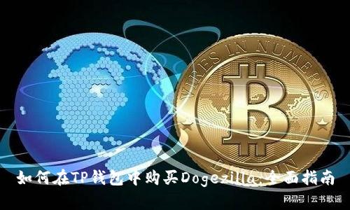 如何在TP钱包中购买Dogezilla：全面指南