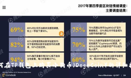 如何在TP钱包上购买小狗币（DogeCoin）的详细指南