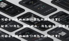 如何安全快捷地删除TP钱包