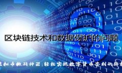 探索虚拟币搬砖神器：轻