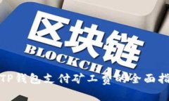 : TP钱包支付矿工费的全面