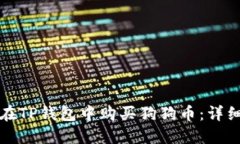 如何在TP钱包中购买狗狗币