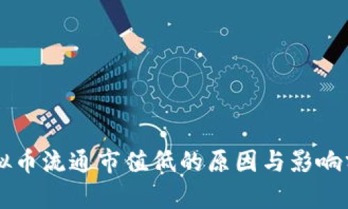 虚拟币流通市值低的原因与影响分析