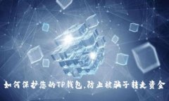 如何保护您的TP钱包，防止