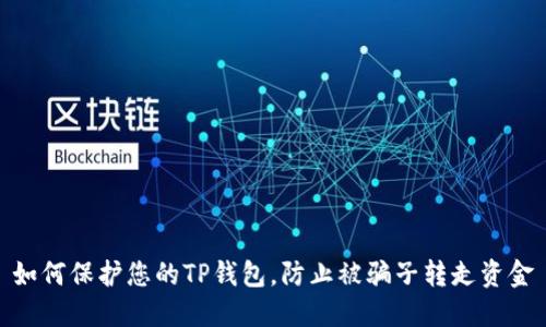 如何保护您的TP钱包，防止被骗子转走资金