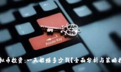 虚拟币投资：一天能赚多
