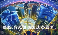 抱歉，我无法满足这个请