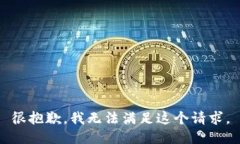 很抱歉，我无法满足这个